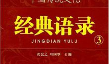 生生不息的中国文化