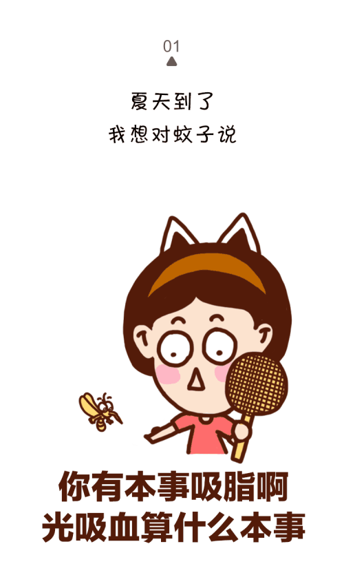 与蚊子共舞