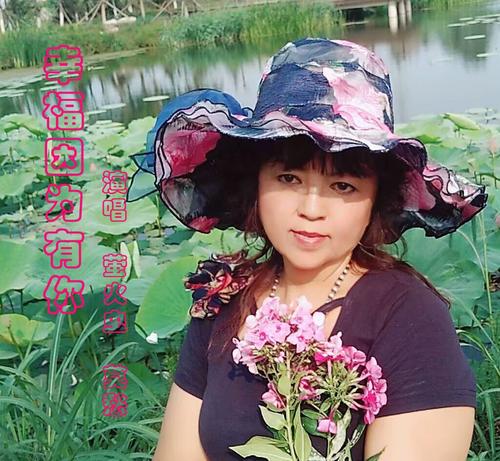 因为你幸福