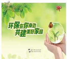 环保在我身边