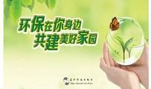 环保就在我身边