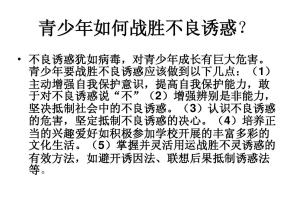 克服不良诱惑