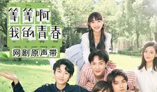 我的青春里有友谊