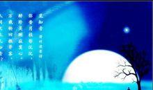 愿逐月华流照君