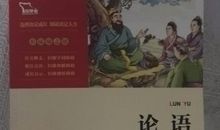 《论语》与我