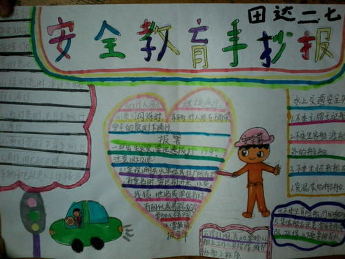 看完《安全与我同在》后的感想
