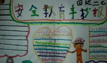 读《安全伴我成长》有感