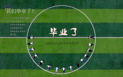 毕业之声