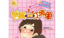 单翼天使不孤单读后感