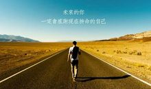 人生需要不断行走