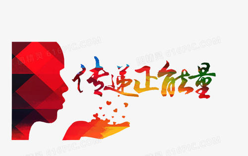 传递正能量