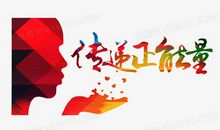 传递正能量