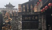 游南风古灶