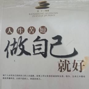 做你自己好