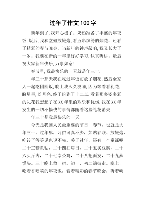 【微观作文】春节_100字