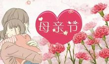 妈妈，我不会让您在受苦了