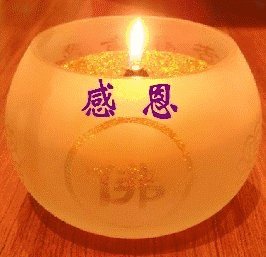 我知道如何感恩