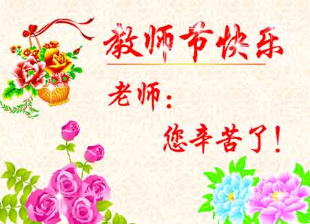 赞美老师