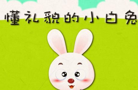 我的小白兔