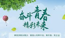 青春因奋斗而精彩