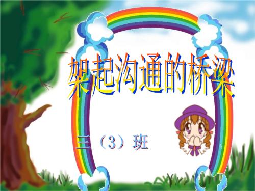 两颗心之间的桥梁