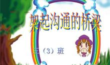 沟通两颗心间的桥梁