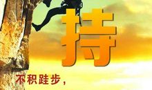 磨难造就成功