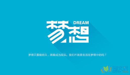 [PK赛]关于梦想的构图：追逐梦想，不要松手_900字