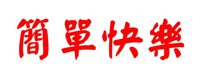 简单但快乐