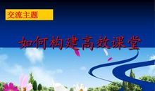 高效课堂，我心飞翔