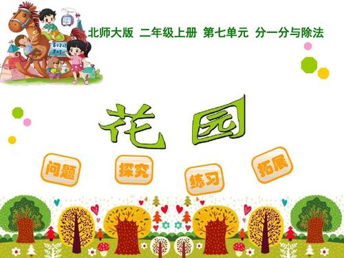 我在花园里学数学