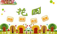 我在花园中学到数学