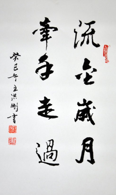 手牵着手与书法
