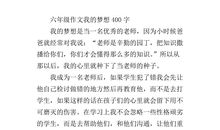 [PK赛]关于梦想的作文：我的梦_400字