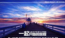 [2015新年心愿]一起开始的旅程_700字