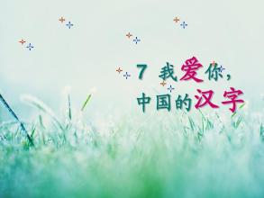 我爱你，汉字