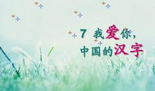 我爱你，中国汉字