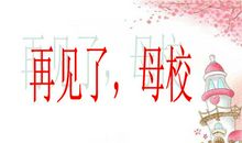 再见了，母校！