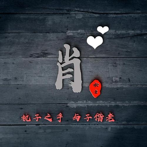 寿命长，别忘了肩负起责任