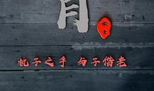 漫漫人生路，勿忘与责任同行