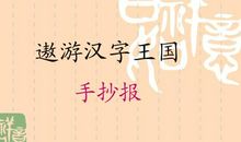 博大精深的中国汉语