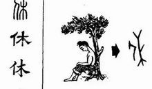 汉字——中华民族的骄傲