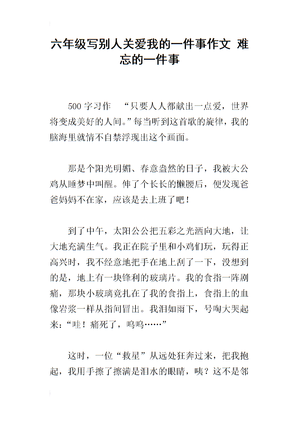 一件难忘的事