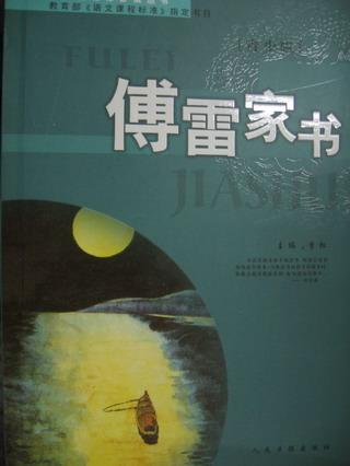 读《傅雷的家书》后的感想