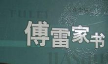 《傅雷家书》读后感