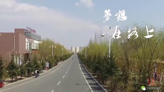 梦想在路上