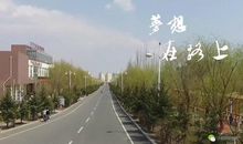 梦想，在路上