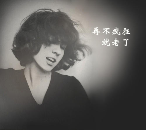 不再疯了，我们会老了