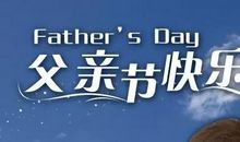 我心目中的爸爸