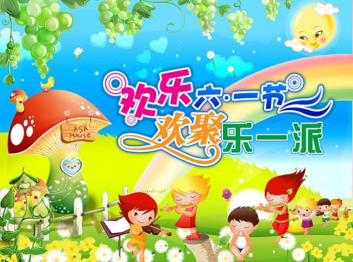儿童节快乐